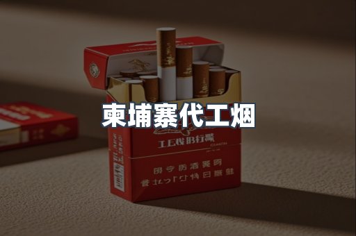 柬埔寨代工烟